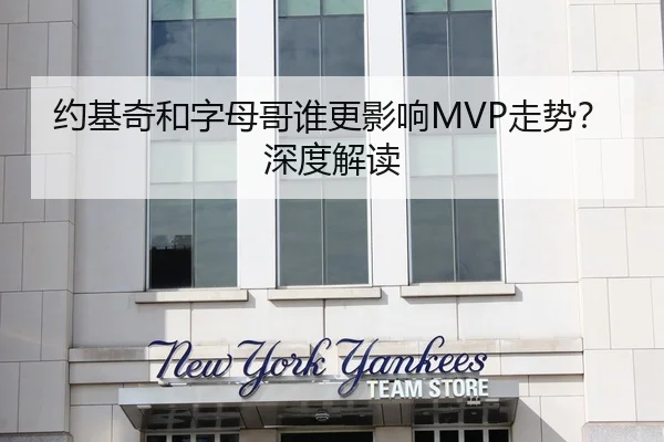 约基奇和字母哥谁更影响MVP走势？深度解读